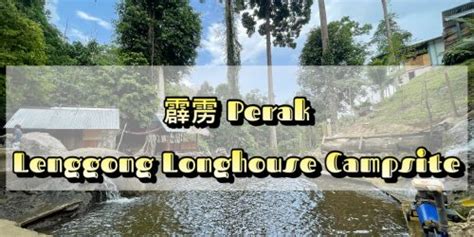 亲子露营 第二露营失败： Lenggong Longhouse Campsite Cpy 郑佩仪