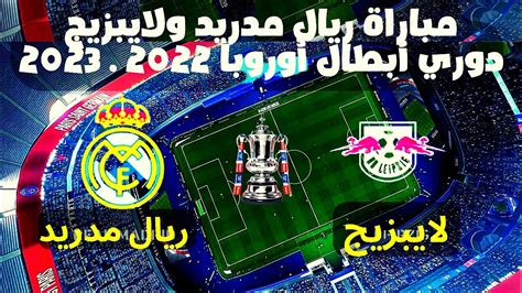 مباراة ريال مدريد ولايبزيج دوري أبطال أوروبا 2022 2023💥 Youtube