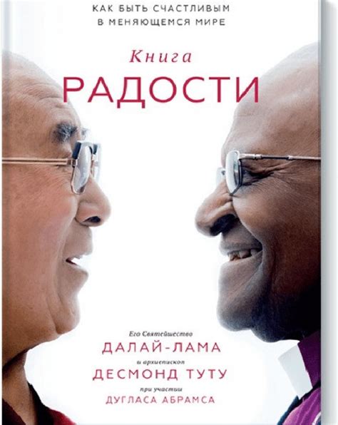 Книга радости. Как быть счастливым в меняющемся мире. Далай Лама ...