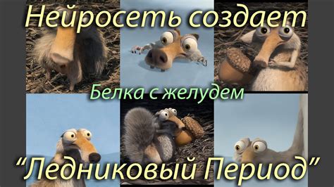 "Ледниковый период" - белка с желудем, созданная нейросетью. Scrat from ...