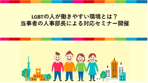 Lgbtの人が働きやすい環境とは？ 当事者の人事部長による対応セミナー