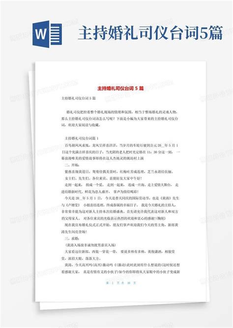 主持婚礼司仪台词5篇word模板下载编号lodozmvn熊猫办公