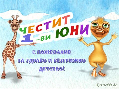 Честит 1-ви Юни - ден на детето - Ден на детето - 1 юни - Картички и ...