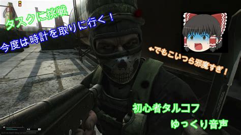 初心者タルコフ（eft）パート6前編 ゆっくり音声 Youtube