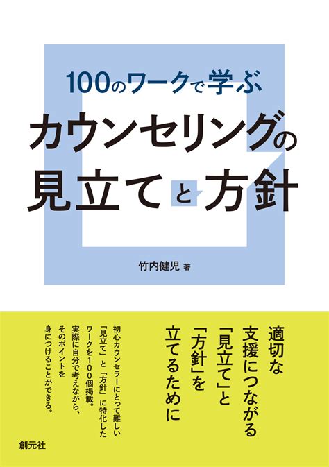 書籍詳細 100のワークで学ぶ カウンセリングの見立てと方針 創元社