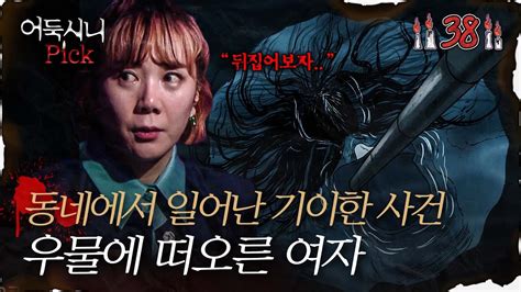 어둑시니pick 우물 위 떠오른 마네킹 동네에서 일어난 기이한 사건｜심야괴담회 Mbc220303방송 Youtube