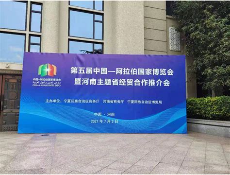 第五届中国—阿拉伯国家博览会暨河南省经贸合作推介会在郑州举办地方食安中国网