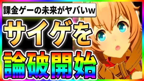 【驚愕】ウマ娘運営を論破開始！？課金ゲーの未来がヤバすぎるww Youtube