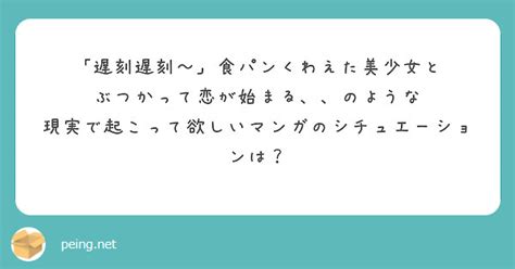 「遅刻遅刻～」食パンくわえた美少女と ぶつかって恋が始まる、、のような Peing 質問箱