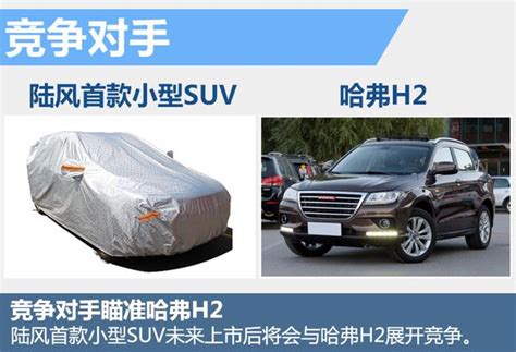 陆风规划首款小型suv 将竞争长城哈弗h2 知乎