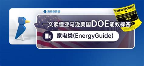 一文读懂亚马逊美国doe能效标签 家电类（energyguide ） 知乎