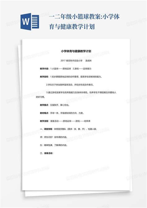 一二年级小篮球教案小学体育与健康教学计划word模板下载编号lebyzgjj熊猫办公