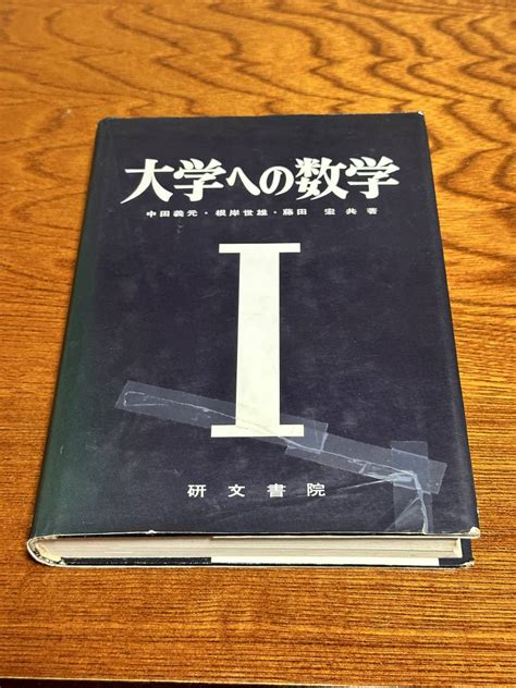 【やや傷や汚れあり】『大学への数学Ⅰ』中田義元・根岸世雄・藤田宏 著 研文書院の落札情報詳細 ヤフオク落札価格検索 オークフリー