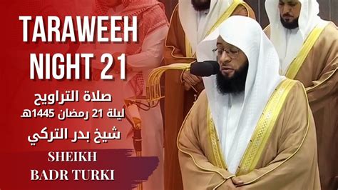 صلاة التراويح للشيخ بدر التركي ليلة 19 رمضان 1445هـ Taraweeh Ramadan