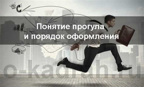 Определение прогула по ТК РФ, порядок наказания и оформления