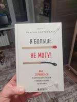 Я больше не могу! Как справиться с длительным стрессом и эмоциональным ...