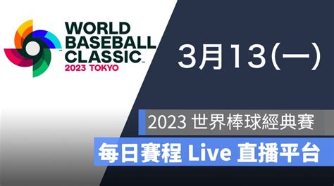 【世界棒球經典賽直播】313 Wbc 經典賽賽程 Live 線上看轉播 蘋果仁 果仁 Iphoneios好物推薦科技媒體