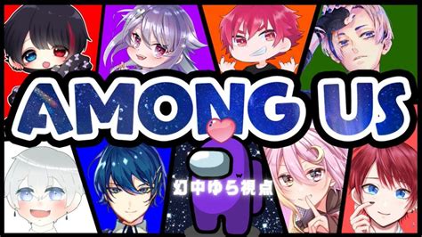 【大型コラボ】 近くの人に声が聞こえるamong Us【歌い手×vtuber】 Youtube