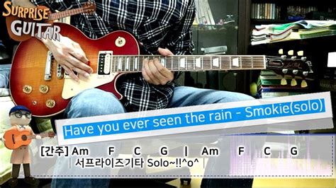 Have You Ever Seen The Rain Smokiesolo Guitar Cover ♪일렉기타솔로커버솔로연주영상코드악보│by 서프라이즈기타