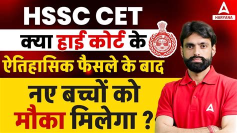 HSSC CET Update High Court क फसल क बद नए बचच क मक मलग