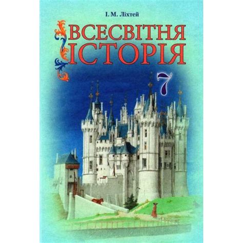 Учебник Грамота Всемирная история 7 класс Лихтей издательства Грамота ...