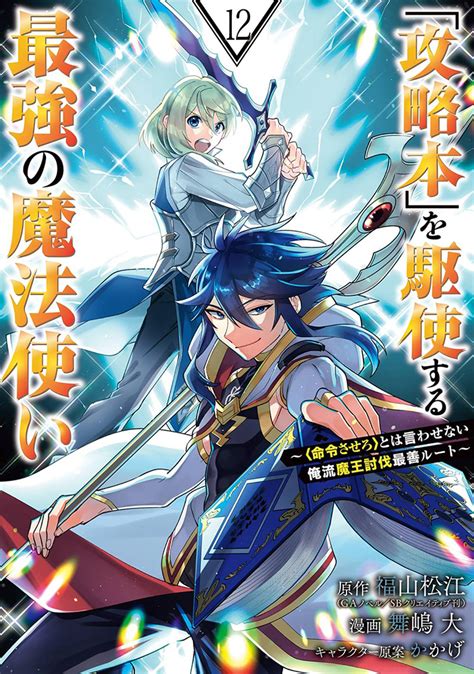 「攻略本」を駆使する最強の魔法使い ～ とは言わせない俺流魔王討伐最善ルート～ 12（スクウェア・エニックス）の通販・購入はメロンブックス