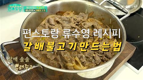 편스토랑 류수영 레시피 갈배불고기 실패없는 소불고기 Youtube