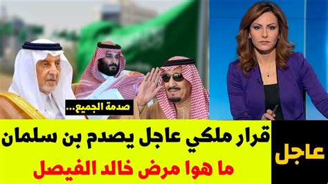 قرار ملكي عاجل يصدم بن سلمان ما هوا مرض خالد الفيصل بن سلمان في