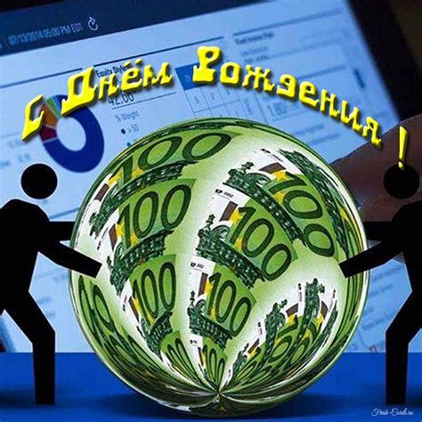 Открытки с днем рождения экономисту