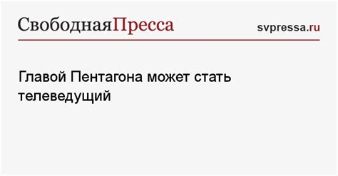 Главой Пентагона может стать телеведущий
