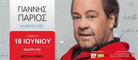 giannhs parios sto theatro ghs thessculture