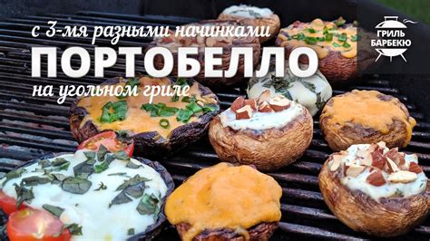 Грибы портобелло на гриле (рецепт на угольном гриле) - YouTube
