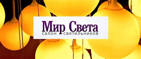 Салон светильников "Мир Света"
