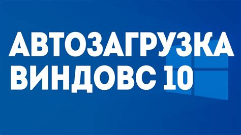 АВТОЗАГРУЗКА ВИНДОВС 10 - YouTube