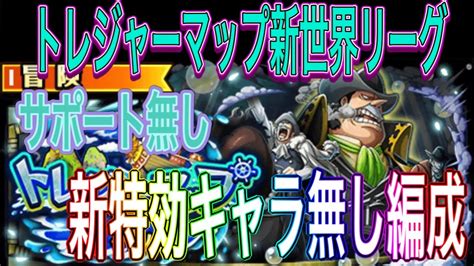 【トレクル】トレジャーマップ新世界リーグ事前準備編成【optc】 Youtube