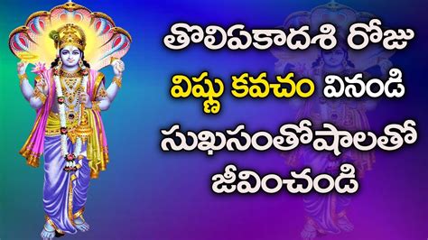 Tholi Ekadasi Special Vishnu Kavacham In Telugu Lord Vishnu