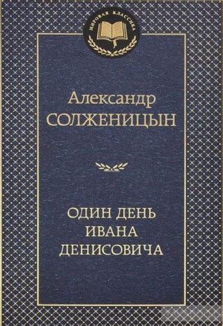 Один день Ивана Денисовича - читать онлайн бесплатно полную версию ...