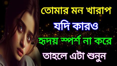 তোমার মন খারাপ যদি কারো হৃদয় স্পর্শ না করে তাহলেheart Touching