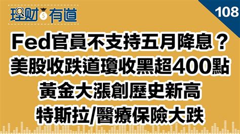 Fed官員不支持五月降息？ 美股收跌道瓊收黑超400點 黃金大漲創歷史新高 特斯拉 醫療保險大跌（4 2 2024） Youtube