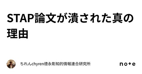 Stap論文が潰された真の理由｜ちれんchyren⭐️德永彰知的情報連合研究所