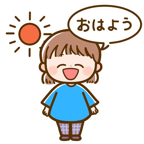 【生活・こども・挨拶】おはようのかわいいフリーイラスト | フタバのフリーイラスト