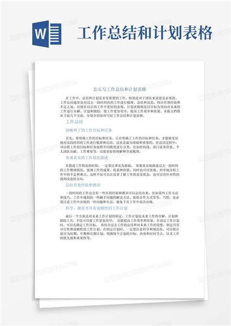 怎么写工作总结和计划表格word模板下载编号qwmkzvap熊猫办公