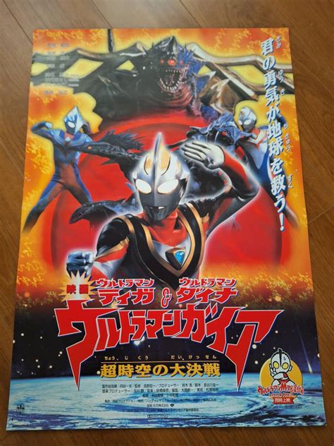 国内劇場用b2ポスター ウルトラマンティガ＆ウルトラマンダイナ ウルトラマンガイアsf、ファンタジー｜売買されたオークション情報