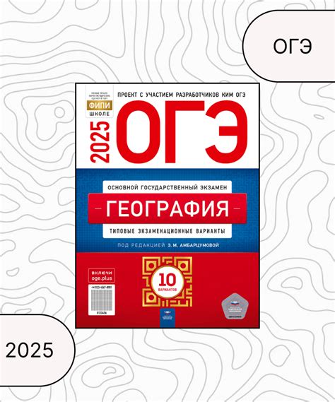 ОГЭ 2025. География. Типовые экзаменационные варианты. 10 вариантов ...
