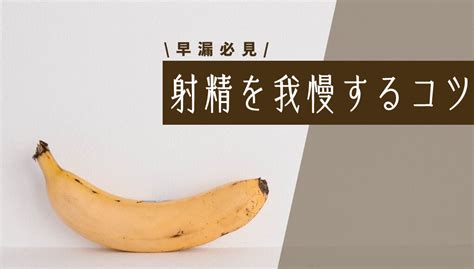 寸止めオナニーで早漏を治す。射精を我慢するコツを掴んで男の威厳を取り戻す｜あんしん通販コラム