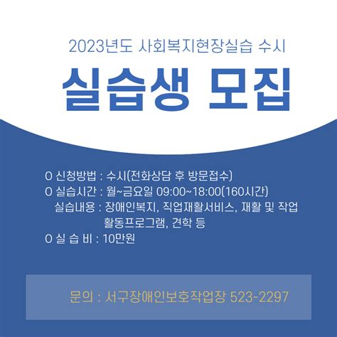 2023년 사회복지 현장 실습생 모집