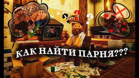 ЛУЧШИЙ СПОСОБ НАЙТИ ПАРНЯ В МАЙНКРАФТ - YouTube