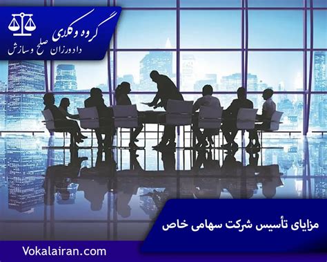 شرکت سهامی خاص چیست؟ گروه وکلای دادورزان برترین وکلای پایه یک دادگستری 1403