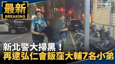 新北警大掃黑！ 再逮弘仁會飯窪大輔7名小弟｜ 鏡新聞 Youtube