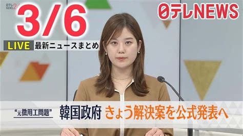 【朝 ニュースライブ】最新ニュースと生活情報（3月6日）――the Latest News Summary（日テレnews Live